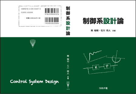 制御系設計論』サポートページ | Yuki MINAMI
